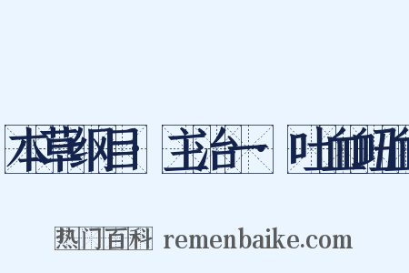 本草纲目·主治一·吐血衄血是什么意思的图片